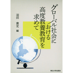 グローバル社会における高度教養教育を求めて