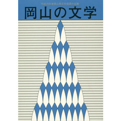 岡山の文学　岡山県文学選奨作品集　平成２９年度