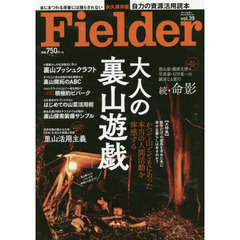 Ｆｉｅｌｄｅｒ　ｖｏｌ．３９　大人の裏山遊戯　かつて山とともにあった本当の人間活動を体感する