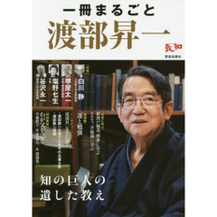 一冊まるごと渡部昇一　知の巨人の遺した教え　〈対談〉白川静・堺屋太一・塩野七生・谷沢永一