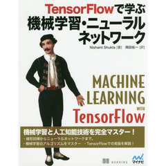 TensorFlowで学ぶ機械学習・ニューラルネットワーク