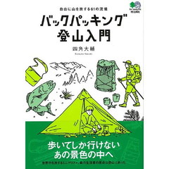 バックパッキング登山入門　自由に山を旅する６１の流儀