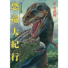恐竜大紀行　オリジナル版