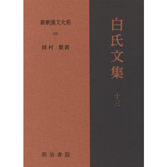 新釈漢文大系　１０９　白氏文集　１３