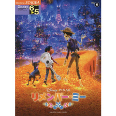 STAGEA ディズニー (6~5級) Vol.6 リメンバー・ミー