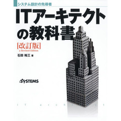 システム設計の先導者 ITアーキテクトの教科書[改訂版]　改訂版