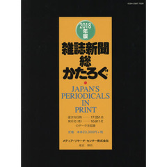 雑誌新聞総かたろぐ　２０１８年版