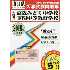 ２０１９　県立高森みどり中学校・下関中等教育学校過去入学試験問題集