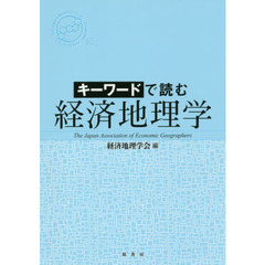 キーワードで読む経済地理学