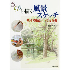 さらりと描く風景スケッチ　現地で役立つコツと作例