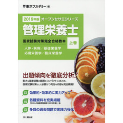 管理栄養士国家試験対策完全合格教本　２０１９年版上巻　人体・疾病／基礎栄養学　応用栄養学／臨床栄養学