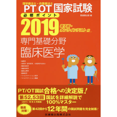 ＰＴ／ＯＴ国家試験必修ポイント専門基礎分野臨床医学 ２０１９ 病理学・内科学〈老年医学，小児科学を含む〉・整形外科学・神経内科学・臨床心理学・精神医学・リハビリテーション医学・リハビリテーション概論  通販｜セブンネットショッピング