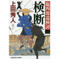 検断　文庫書下ろし／長編時代小説　聡四郎巡検譚　２
