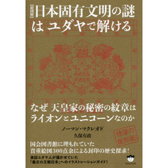 〈超図解〉日本固有文明の謎はユダヤで解ける　なぜ天皇家の秘密の紋章はライオンとユニコーンなのか