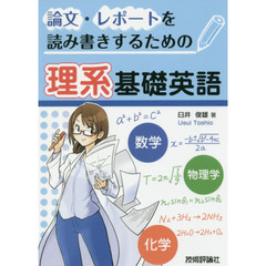 論文・レポートを読み書きするための理系基礎英語