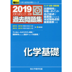 大学入試センター試験過去問題集化学基礎
