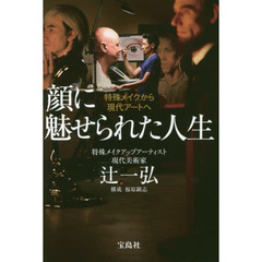 顔に魅せられた人生　特殊メイクから現代アートへ