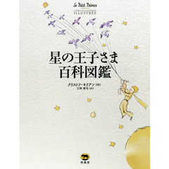 星の王子さま百科図鑑