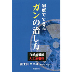 家庭でできるガンの治し方　自然放射線ｖｓ人工放射線