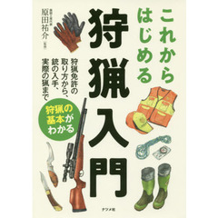 これからはじめる狩猟入門　狩猟免許の取り方から、銃の入手、実際の猟まで狩猟の基本がわかる