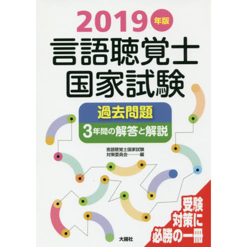 言語聴覚士国家試験過去問題３年間の解答と解説 ２０１９年版 通販｜セブンネットショッピング