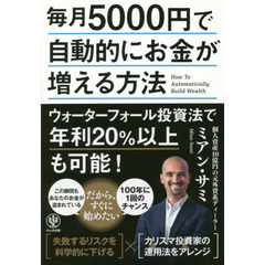毎月5000円で自動的にお金が増える方法