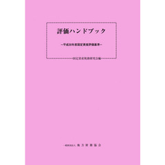 評価ハンドブック　固定資産評価基準　平成３０年度