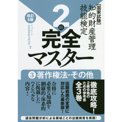 知的財産管理技能検定２級完全マスター　国家試験　３　改訂５版　著作権法・その他