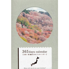 ３６５日日本一周絶景日めくりカレンダー