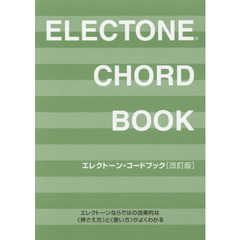 楽譜　エレクトーン・コード　改訂版　５版