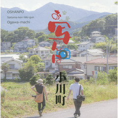 お写んぽ小川町