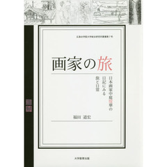 画家の旅　日本画家中庭煖華の日記にみる旅と日常