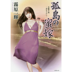 孤島の蜜嫁　長編小説