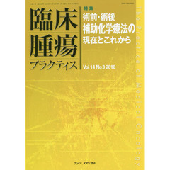 臨床腫瘍プラクティス　Ｖｏｌ．１４Ｎｏ．３（２０１８）　特集・術前・術後補助化学療法の現在とこれから