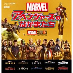 ＭＡＲＶＥＬアベンジャーズのなかまたち