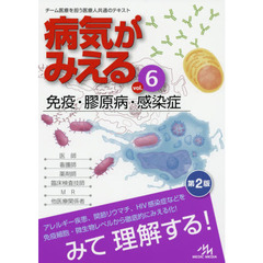 病気がみえる vol.6 免疫・膠原病・感染症　第２版　免疫・膠原病・感染症