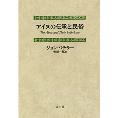 アイヌの伝承と民俗　新装版