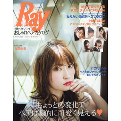 Ray特別編集 可愛いコがしているおしゃれヘアカタログ 2018-2019 Autumn&Winter (主婦の友生活シリーズ)