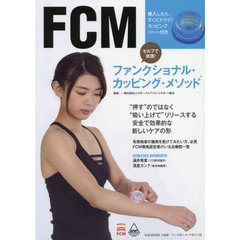 ファンクショナル・カッピング・メソッド　セルフで実践！　“押す”のではなく“吸い上げて”リリースする安全で効果的な新しいケアの形