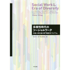 多様性時代のソーシャルワーク　外国人等支援の専門職教育プログラム