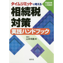 タイムリミットで考える相続税対策実践ハンドブック　平成３０年９月改訂