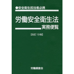 労働安全衛生法実務便覧　安全衛生担当者必携　平成３０年６月１日現在
