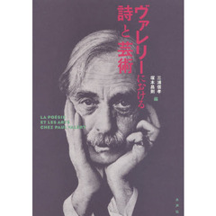 ヴァレリーにおける詩と芸術