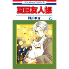 夏目友人帳 23 ラバーストラップ付き特装版