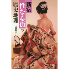 新宿「性なる街」の歴史地理