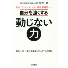 自分を強くする動じない力: 面白いくらい実力を発揮していく7つの法則