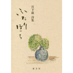 ふたりぼっち　宮下巌詩集