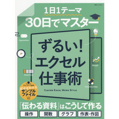 30日でマスター ずるい! エクセル仕事術 (日経ホームマガジン)