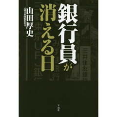 銀行員が消える日