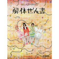 ぜんぶ君のせいだ。解体ぜん書 (通常版) (リットーミュージック・ムック)